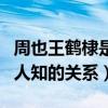 周也王鹤棣是什么关系（起底周也王鹤棣鲜为人知的关系）
