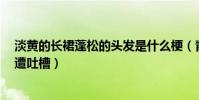 淡黄的长裙蓬松的头发是什么梗(青春有你2秦牛正威表演遭吐槽)