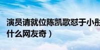 演员请就位陈凯歌怼于小彤(于小彤当时说了什么网友奇)