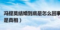 冯提莫结婚到底是怎么回事(这到底是谣言还是真相)