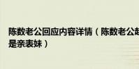 陈数老公回应内容详情(陈数老公赵胤胤搂女生引争议辟谣是亲表妹)