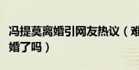 冯提莫离婚引网友热议(难道她真的已经结过婚了吗)