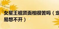 女星王祖贤面相很苦吗(定力不足左右摇摆容易想不开)