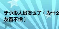 于小彤人设怎么了(为什么于小彤说真话被网友看不惯)