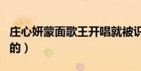 庄心妍蒙面歌王开唱就被识破(她是怎么出名的)
