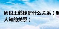 周也王鹤棣是什么关系(起底周也王鹤棣鲜为人知的关系)