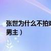 张世为什么不拍戏了（曾经获得金马奖最佳男配鹿特丹最佳男主）
