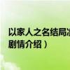 以家人之名结局凌霄尖尖在一起了吗（凌霄李尖尖吻戏曝光剧情介绍）