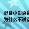 野食小哥真实身份是什么（野食小哥是哑巴吗为什么不说话）