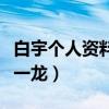 白宇个人资料现状如何（白宇为什么火不过朱一龙）