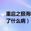 重启之极海听雷定档7.16（剧情介绍吴邪得了什么病）