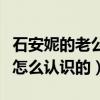 石安妮的老公吴其江是谁（石安妮与吴其江是怎么认识的）