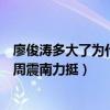 廖俊涛多大了为什么要辛苦十年（廖俊涛明日之子第四季获周震南力挺）