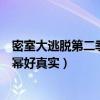 密室大逃脱第二季最新一期（看黄明昊郭麒麟喝交杯酒的杨幂好真实）
