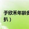 于欣禾年龄多大（于欣禾个人资料简介背景深扒）