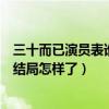 三十而已演员表谁是第一女主（王漫妮顾佳钟晓芹角色介绍结局怎样了）