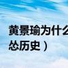 黄景瑜为什么叫五公里（综艺节目挑战失败成怂历史）