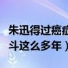 朱迅得过癌症吗（没想到这么美的她与病魔争斗这么多年）