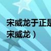 宋威龙于正是什么关系（于正力捧没有学历的宋威龙）