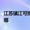 江苏镇江可提供海尔电压力锅维修服务地址在哪