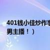 401钱小佳炒作事件是怎么回事（钱小佳可是斗鱼第一吸金男主播！）