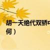 胡一天绝代双骄中怜星哪里残疾（怜星为什么怕邀月结局如何）