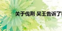 关于伐荆 吴王告诉了我们什么?
