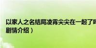 以家人之名结局凌霄尖尖在一起了吗(凌霄李尖尖吻戏曝光剧情介绍)