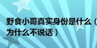 野食小哥真实身份是什么(野食小哥是哑巴吗为什么不说话)