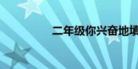 二年级你兴奋地填什么?