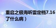 重启之极海听雷定档7.16(剧情介绍吴邪得了什么病)