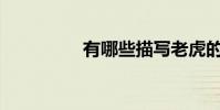 有哪些描写老虎的诗词?