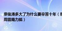 廖俊涛多大了为什么要辛苦十年(廖俊涛明日之子第四季获周震南力挺)