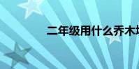 二年级用什么乔木填动词?