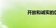 开放和诚实的区别
