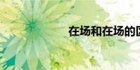 在场和在场的区别