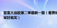 密室大逃脱第二季最新一期(看黄明昊郭麒麟喝交杯酒的杨幂好真实)