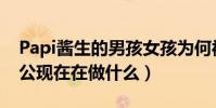 Papi酱生的男孩女孩为何被骂(papi酱的老公现在在做什么)