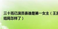三十而已演员表谁是第一女主(王漫妮顾佳钟晓芹角色介绍结局怎样了)