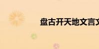 盘古开天地文言文翻译