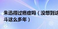 朱迅得过癌症吗(没想到这么美的她与病魔争斗这么多年)