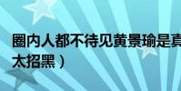 圈内人都不待见黄景瑜是真的吗(负面消息多太招黑)