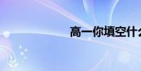 高一你填空什么?