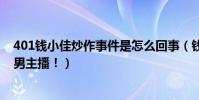 401钱小佳炒作事件是怎么回事(钱小佳可是斗鱼第一吸金男主播!)