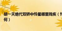 胡一天绝代双骄中怜星哪里残疾(怜星为什么怕邀月结局如何)