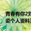 青春有你2刘令姿排名升A班现状如何（刘令姿个人资料深扒）