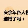 庆余年各人物结局是什么（林婉儿和范闲最终结婚了吗）