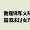 谢霆锋和文咏珊的恋情是真的吗（曝陈冠希也曾追求过女方）