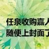 任泉收购嘉人是真的吗（网友调侃李冰冰可以随便上封面了）