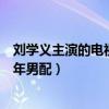 刘学义主演的电视剧有哪些（刘学义个人资料为何被称为万年男配）